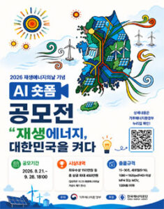 2026 재생에너지의 날 기념 AI 숏폼 공모전 — 일정·상금·응모대상 정리