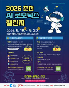 2026 AI 로보틱스 챌린지 교육 및 체험·미니대회 참가자 모집 — 일정·상금·응모대상 정리