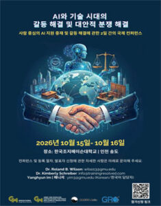 [2026 국제 컨퍼런스]AI와 기술 시대의 갈등 해결 및 대안적 분쟁 해결 국제 컨퍼런스 학생 연구논문 및 발표자 공모 (Call for Student Papers & Presenters) — 일정·상금·응모대상 정리