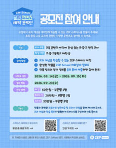 [ZEP School] 메타버스 교과 콘텐츠 제작 공모전 — 일정·상금·응모대상 정리