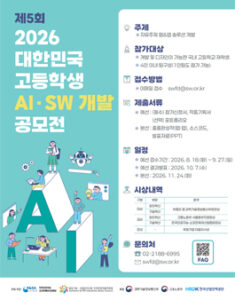 제5회 2026 대한민국 고등학생 AI•SW 개발 공모전 — 일정·상금·응모대상 정리
