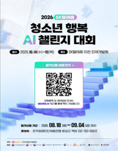 2026 SK텔레콤 장애청소년 행복 AI 챌린지 대회 — 일정·상금·응모대상 정리
