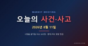 8월 11일) 오늘 시장을 움직일 사건·사고 브리핑