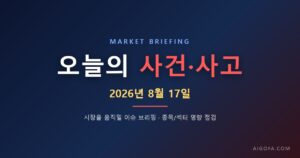 8월 17일) 오늘 시장을 움직일 사건·사고 브리핑