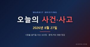 8월 27일) 오늘 시장을 움직일 사건·사고 브리핑
