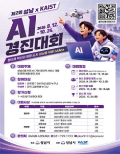 제2회 성남 x KAIST AI경진대회 참가자 모집 — 일정·상금·응모대상 정리