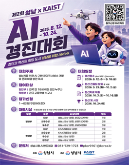 제2회 성남 x KAIST AI경진대회 참가자 모집 포스터