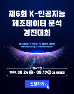 2026년 제6회 K-인공지능(AI) 제조데이터 분석 경진대회 — 일정·상금·응모대상 정리