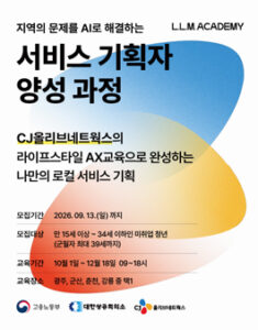 [무료] [CJ올리브네트웍스] AI 서비스 기획자 양성 과정 참여자 모집 (L.L.M. 아카데미) — 일정·상금·응모대상 정리