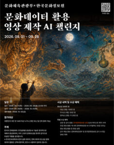 [문화체육관광부×한국문화정보원] 문화데이터 활용 영상 제작 AI 챌린지 — 일정·상금·응모대상 정리