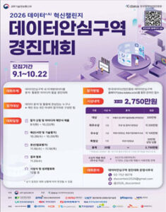 2026 데이터+AI 혁신챌린지 데이터안심구역 경진대회 — 일정·상금·응모대상 정리