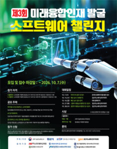 [과학기술정보통신부] 제3회 미래융합인재 발굴 소프트웨어 챌린지 — 일정·상금·응모대상 정리
