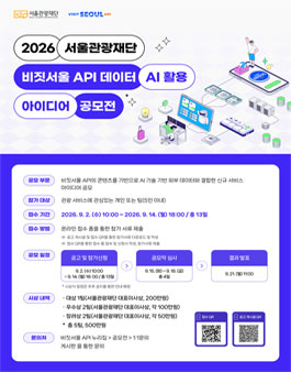 2026 서울관광재단 비짓서울 API 데이터‧AI 활용 아이디 공모전 포스터
