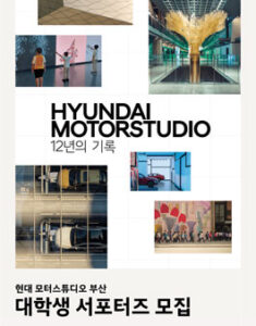 HYUNDAI MOTORSTUDIO BUSAN 대학생 서포터즈 모집 — 일정·상금·응모대상 정리