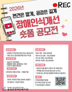 2026년 장애인식개선 숏폼 공모전 — 일정·상금·응모대상 정리