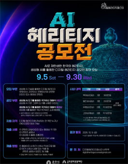 [2026 디지털헤리티지페스타] AI 헤리티지 공모전 포스터