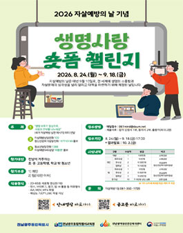 [전남광주통합특별시] 2026 생명사랑 숏폼 챌린지 포스터