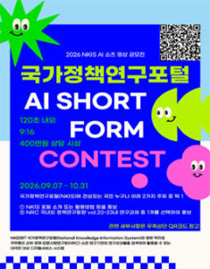 2026년 국가정책연구포털 AI 쇼츠 영상공모전 — 일정·상금·응모대상 정리