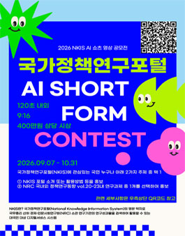 2026년 국가정책연구포털 AI 쇼츠 영상공모전 포스터