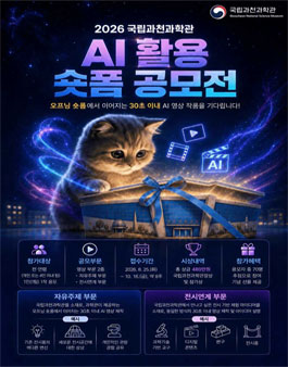 2026 국립과천과학관 AI 활용 숏폼 공모전 포스터