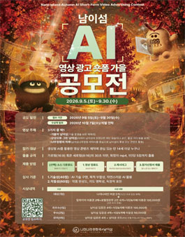 2026 남이섬 AI 영상 광고 숏폼 가을 공모전 포스터