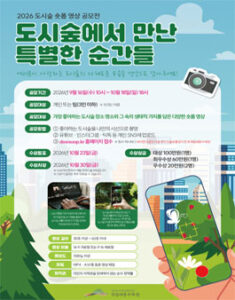 도시숲에서 만난 특별한 순간들(2026 도시숲 숏폼 공모전) — 일정·상금·응모대상 정리