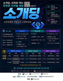 SDU COSS와 함께하는 소개딩 (소프트웨어 개발보안 시큐어코딩 경진대회) 포스터