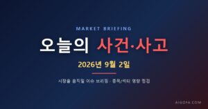 9월 2일) 오늘 시장을 움직일 사건·사고 브리핑